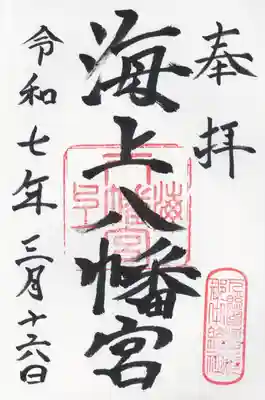 海上八幡宮(千葉県)