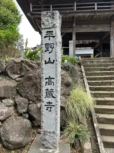 高蔵寺(千葉県)
