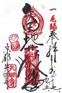 矢田寺の御朱印