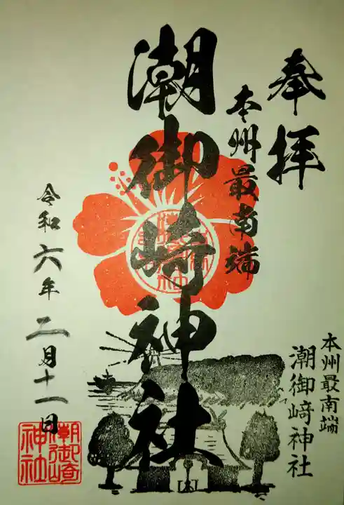 潮御崎神社(和歌山県)