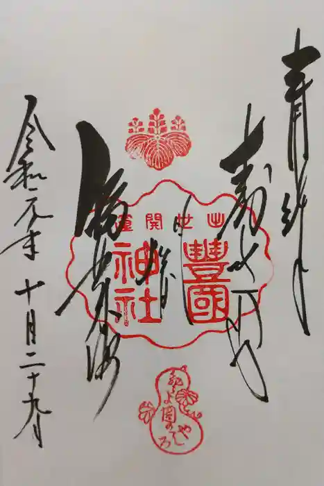 豊国神社の御朱印