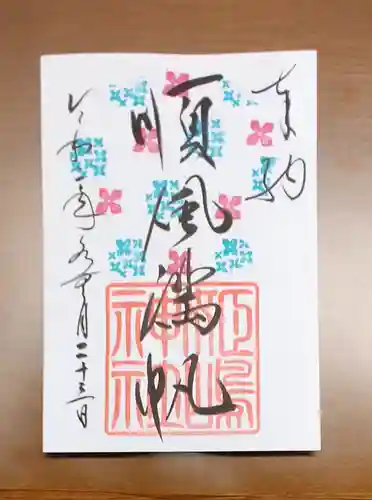 姫嶋神社の御朱印