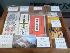 飯福田寺の授与品その他