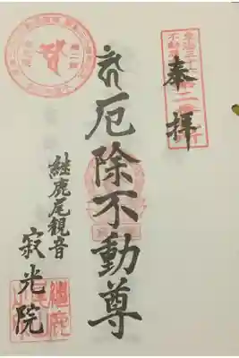 東海三十六不動尊霊場　継鹿尾観音寂光院の厄除不動尊の朱印です