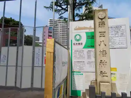 蒲田八幡神社のその他建物
