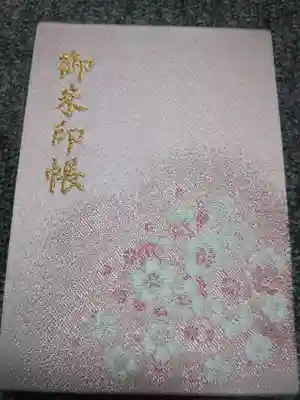 仁和寺の御朱印帳