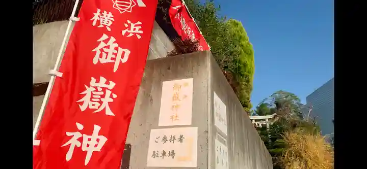 横浜御嶽神社のその他建物