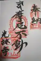 光林寺の御朱印