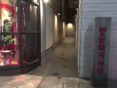 豊岩稲荷神社のその他建物