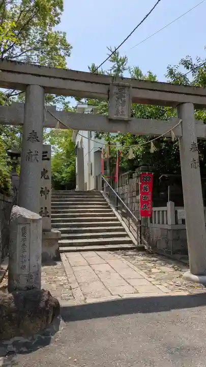真田山 三光神社(大阪府)