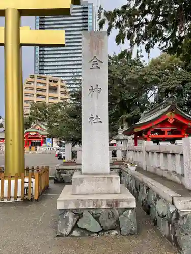 金神社(岐阜県)