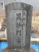 大田山 毘沙門寺のその他建物