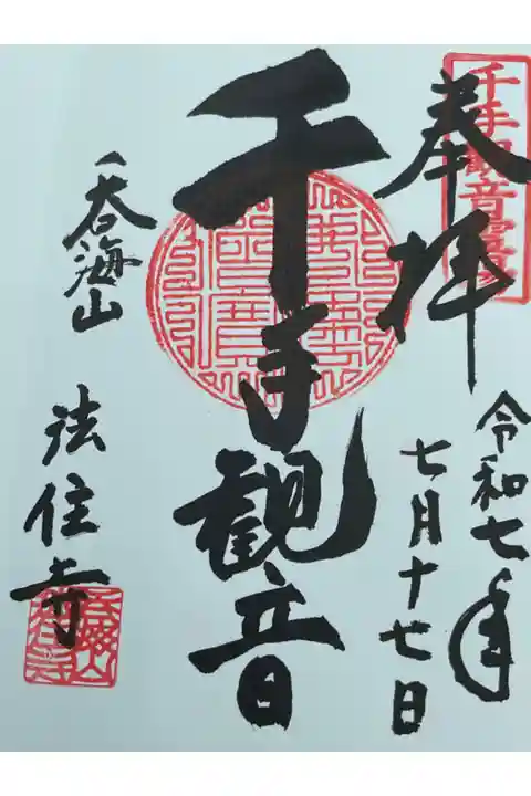 千手観音御朱印です(本尊は大日如来)。
毎月17日の午前中はご開帳と法要(観音さん)とお接待があります、マルシェも開催されます。