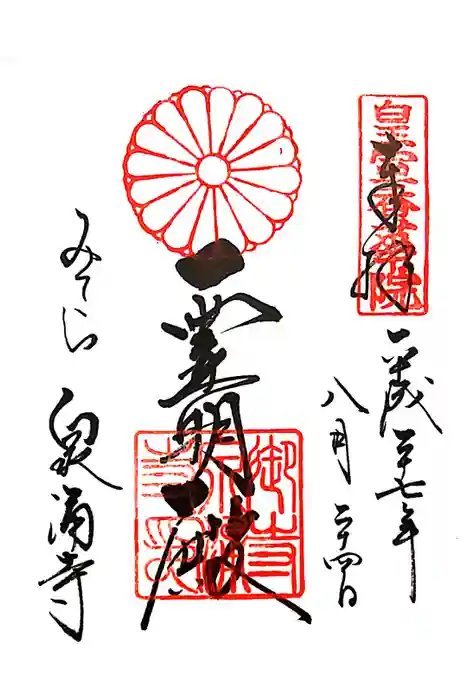 御寺 泉涌寺の御朱印