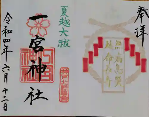 一宮神社の御朱印
