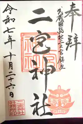 二宮神社の御朱印