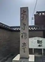 南宗寺のその他建物