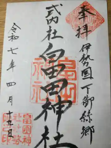 畠田神社の御朱印