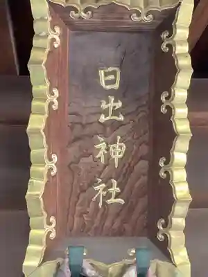 日出神社の本殿・本堂