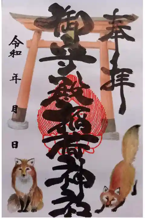 〖御朱印116〗
(書置き)
『和菓処大田屋』で、いただきました。