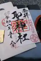 聖神社の御朱印