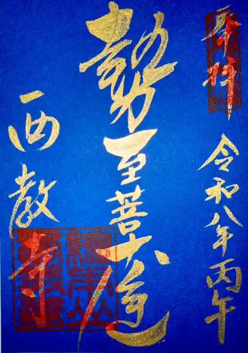 西教寺の御朱印