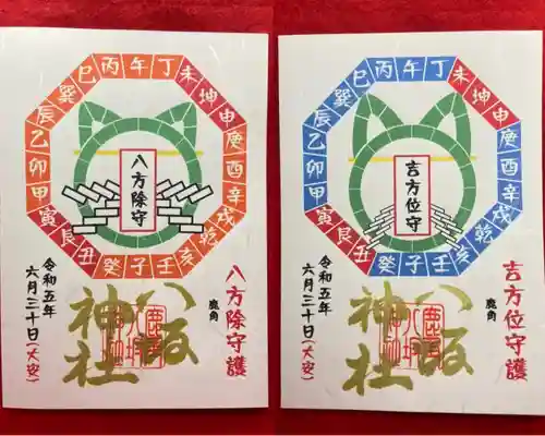 鹿角八坂神社の御朱印