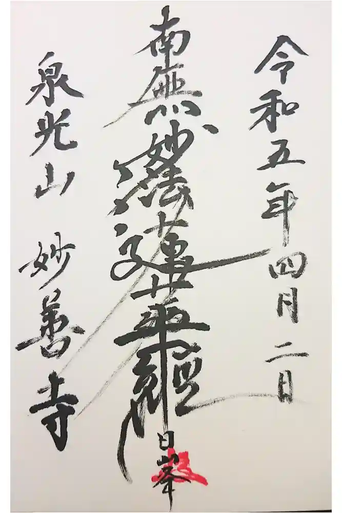 妙善寺の御朱印