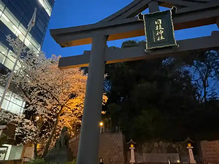 日枝神社(東京都)