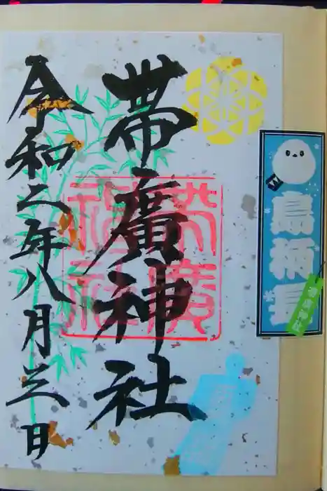 帯廣神社の御朱印
