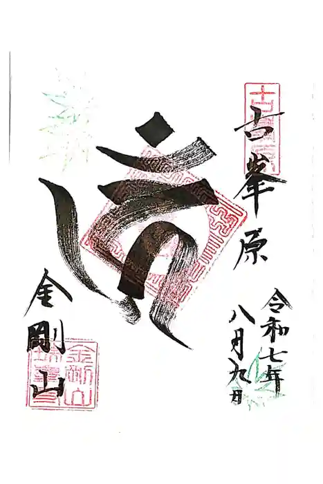 金剛山瑞峯寺(金剛不動尊) の御朱印