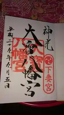 御朱印