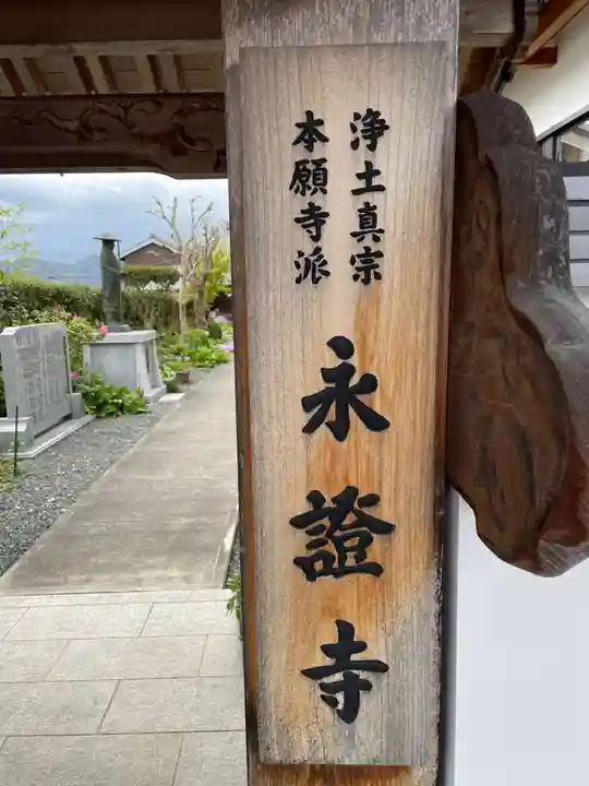 永証寺(兵庫県)