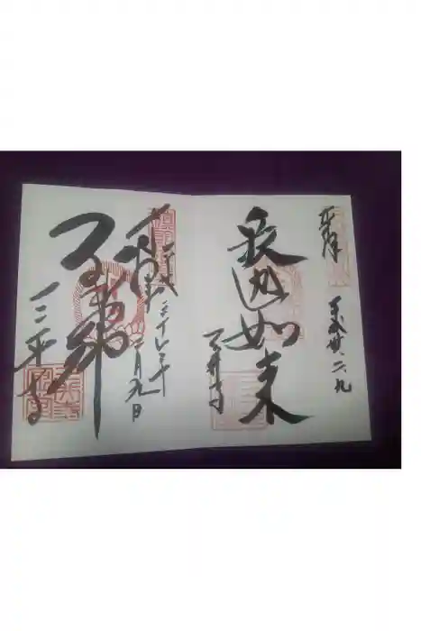 園城寺（三井寺）の御朱印