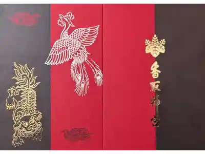 香取神宮の御朱印帳