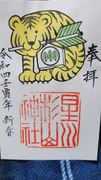 星川杉山神社の御朱印