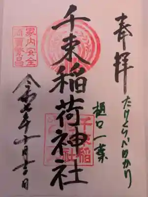 千束稲荷神社(東京都)