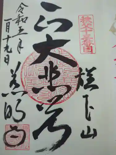 秩父札所十三番 慈眼寺の御朱印