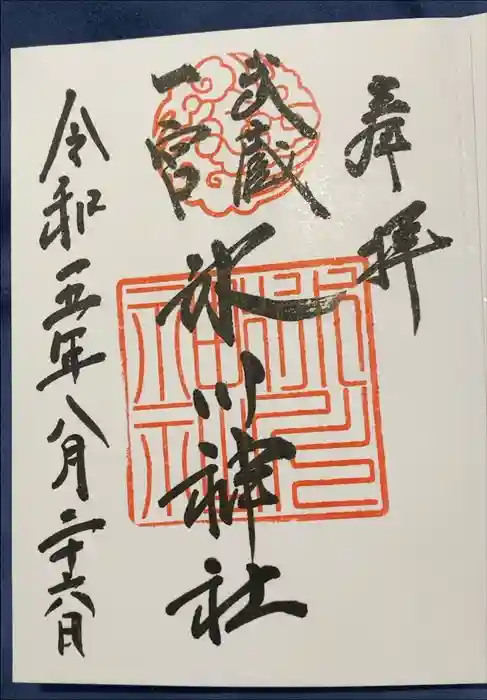 武蔵一宮氷川神社の御朱印
