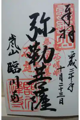 臨川寺の御朱印