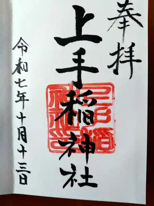 上手稲神社(北海道)