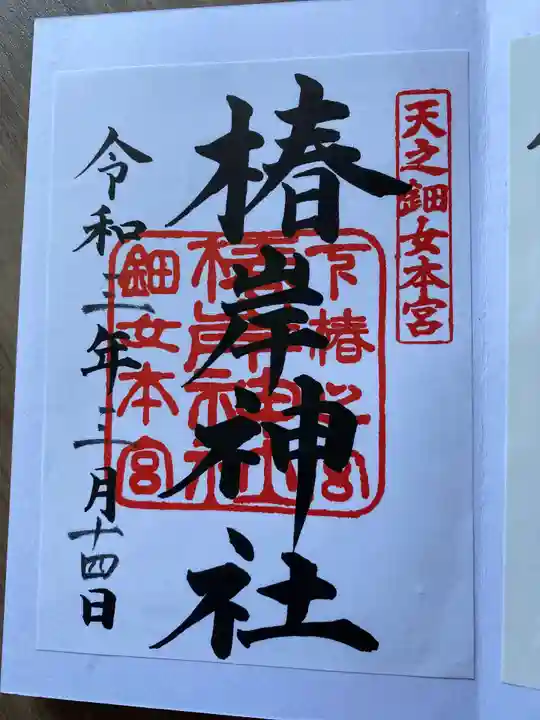 椿岸神社の御朱印