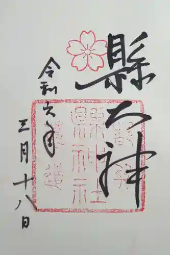 縣神社(京都府)