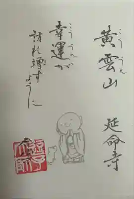 延命寺（逗子大師延命寺）(神奈川県)