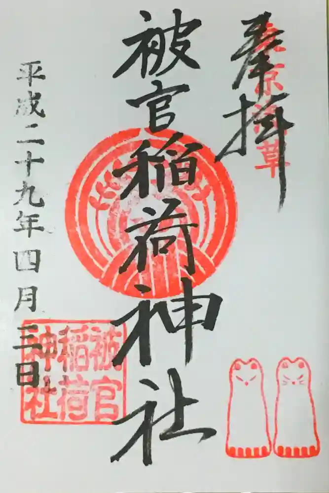 被官稲荷神社の御朱印