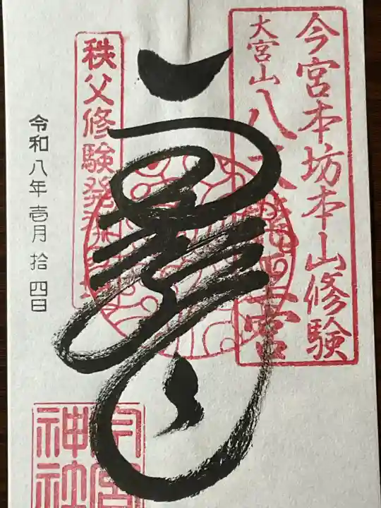 秩父今宮神社の御朱印