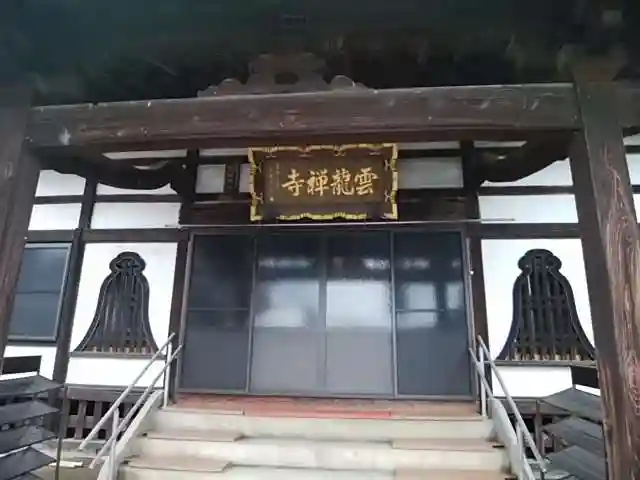 雲龍寺の本殿・本堂
