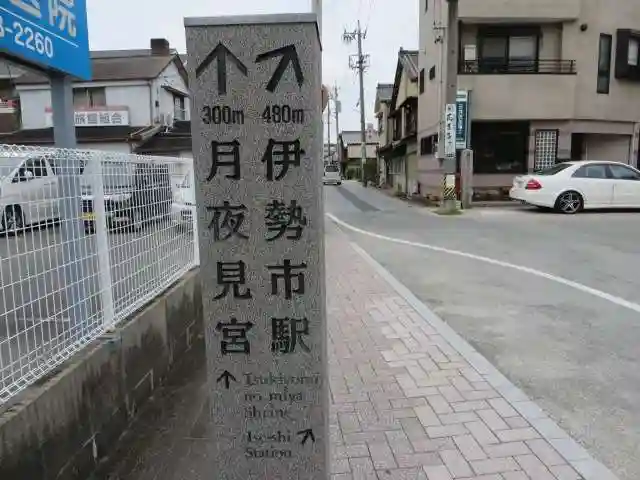 月夜見宮(豊受大神宮別宮)(三重県)