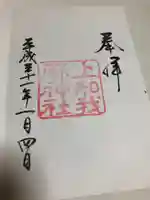 上知我麻神社(熱田神宮摂社)の御朱印