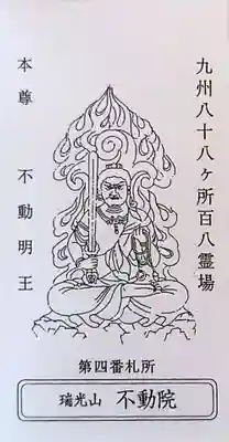 不動院(佐賀県)